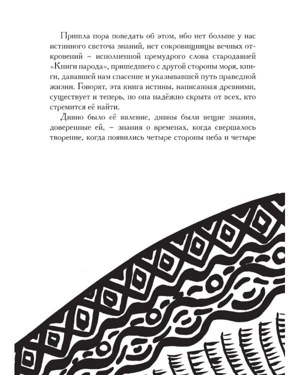 Пополь-Вух. Эпос майя-киче в пересказе Павла Крусанова