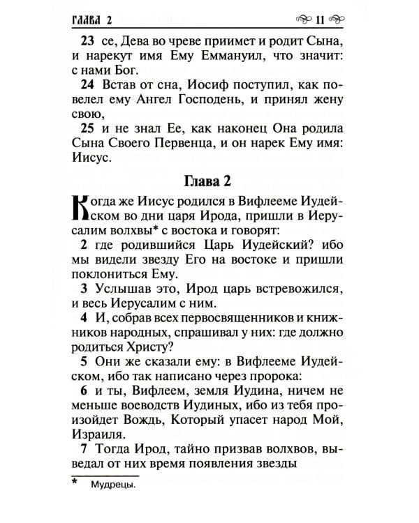 Новый Завет Господа нашего Иисуса Христа