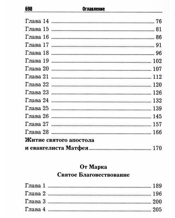 Святое Евангелие с житиями святых апостолов