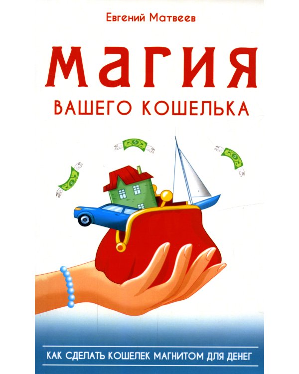 Магия вашего кошелька
