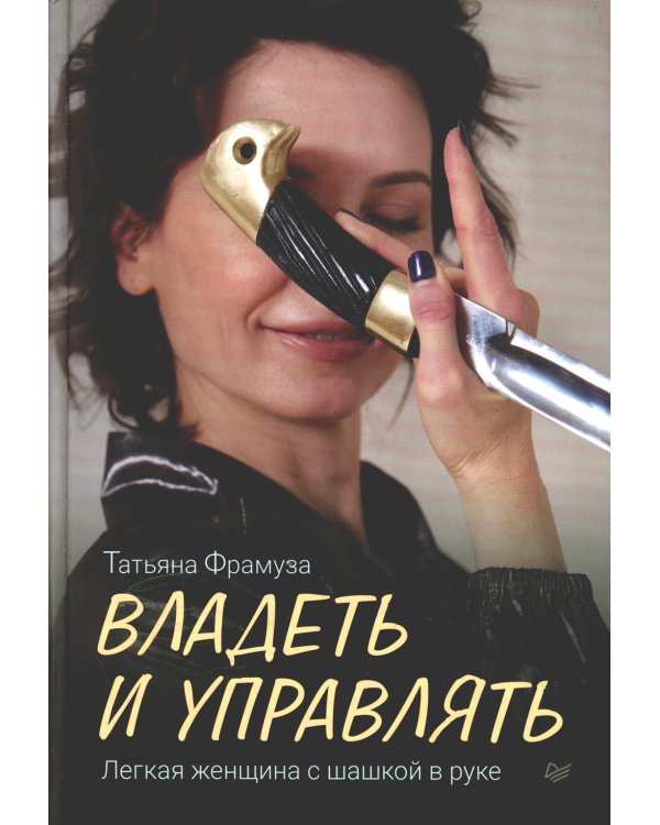 Владеть и управлять. Легкая женщина с шашкой в руке