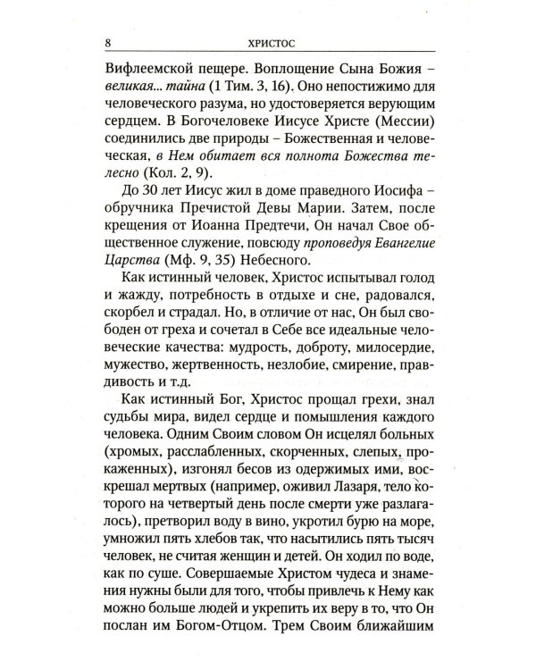 Кратко о православии