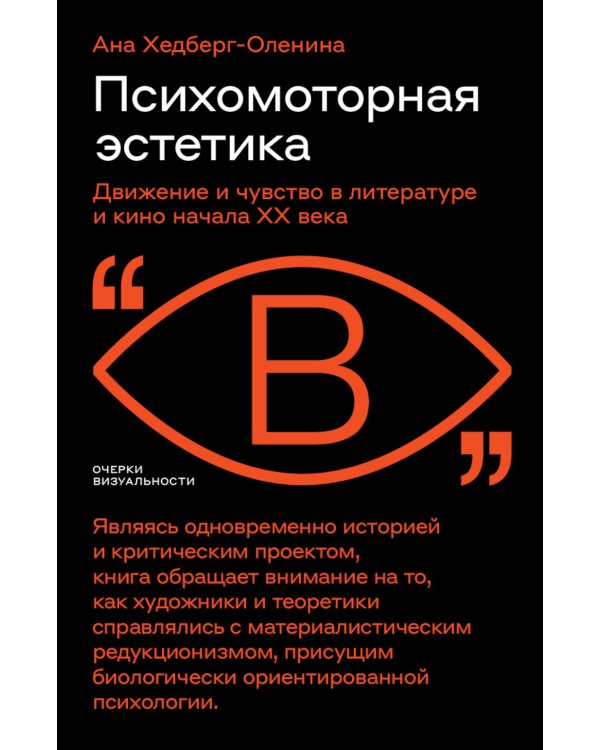 Психомоторная эстетика: движение и чувство в литературе и кино начала ХX века