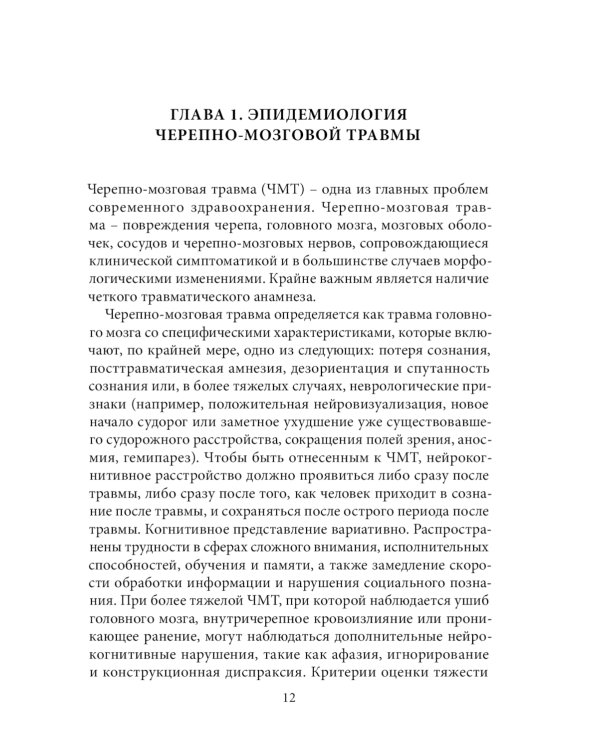 Спортивная черепно-мозговая травма: монография