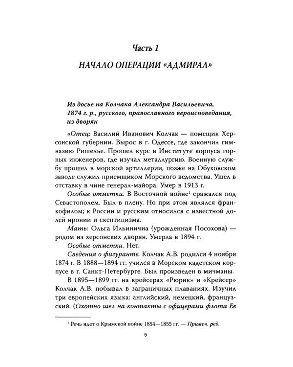 Операция «Адмиралъ». Английский след в деле Колчака