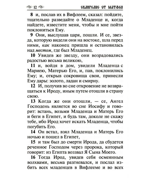 Новый Завет Господа нашего Иисуса Христа