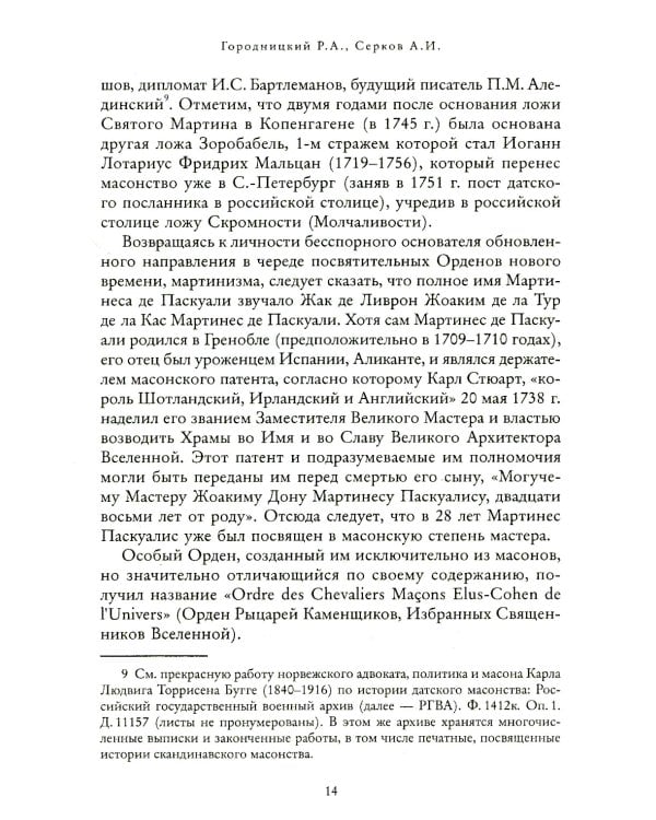 Российский мартинизм. Легенды и документы