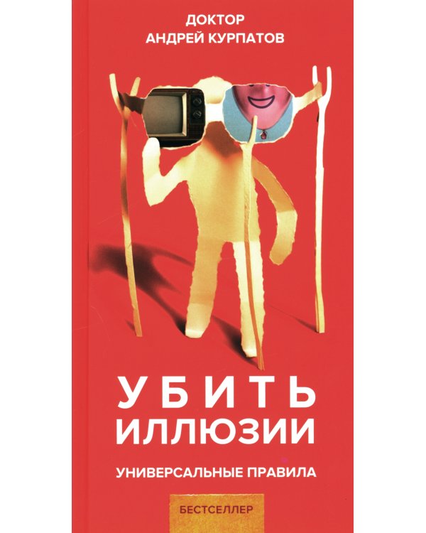 Убить иллюзии. Универсальные правила