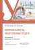 Контроль качества лекарственных средств: Учебник. 3-е изд., перераб. и доп