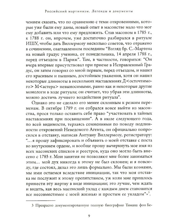 Российский мартинизм. Легенды и документы