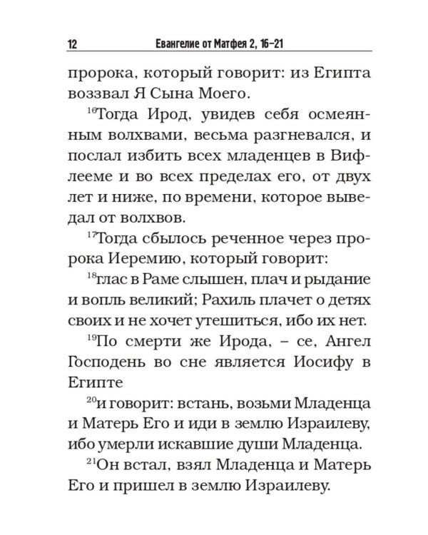 Святое Евангелие с житиями святых апостолов