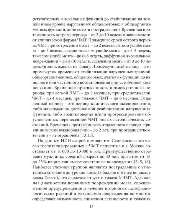 Спортивная черепно-мозговая травма: монография