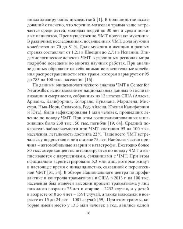 Спортивная черепно-мозговая травма: монография