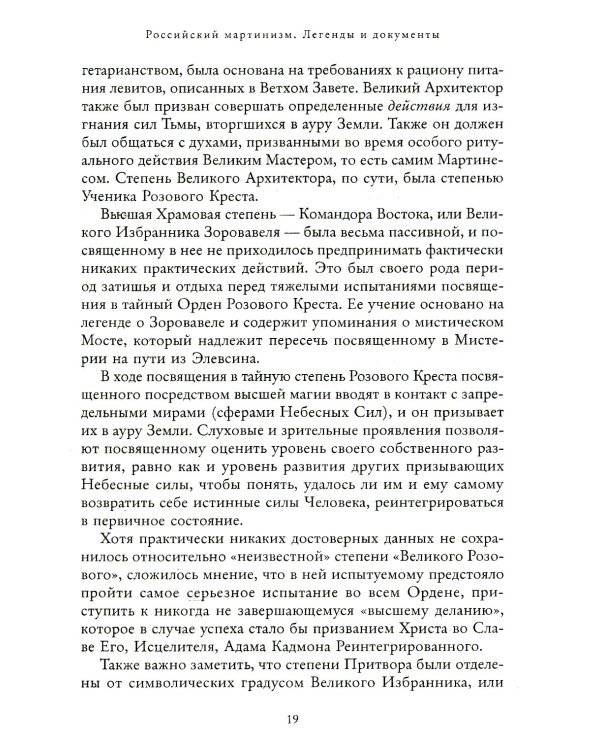 Российский мартинизм. Легенды и документы