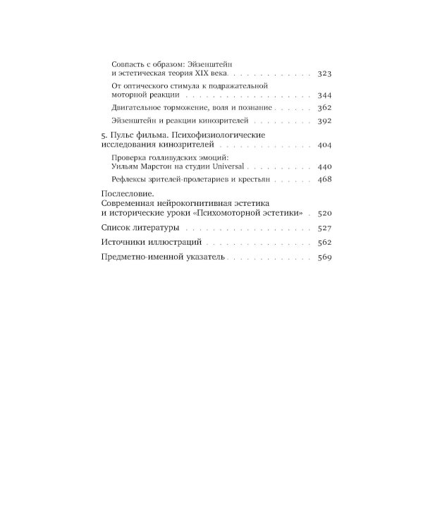 Психомоторная эстетика: движение и чувство в литературе и кино начала ХX века