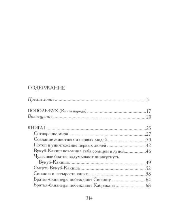 Пополь-Вух. Эпос майя-киче в пересказе Павла Крусанова