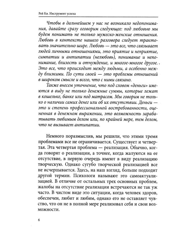 Рей Ки. Инструмент успеха