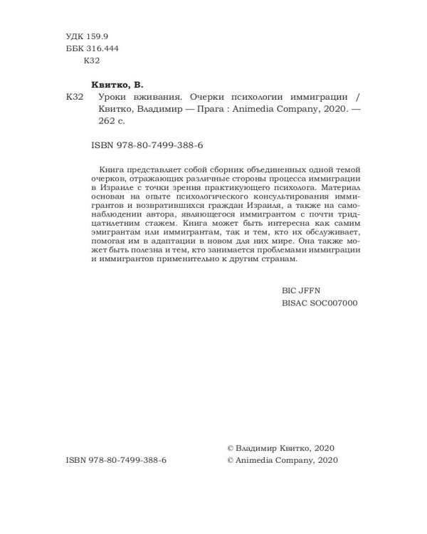 Уроки вживания. Очерки психологии иммиграции