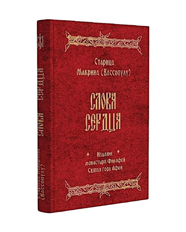 Слова Сердца