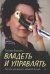 Владеть и управлять. Легкая женщина с шашкой в руке