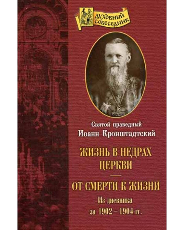 Жизнь в недрах Церкви. От смерти к жизни: из дневник за 1902-1904 гг
