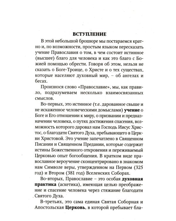 Кратко о православии