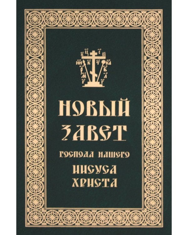 Новый Завет Господа нашего Иисуса Христа