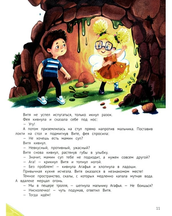 Агафья Веточкина - фея хулиганов и капризуль