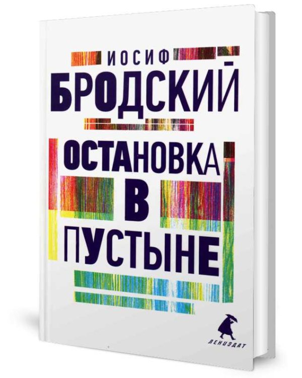Остановка в пустыне: стихотворения