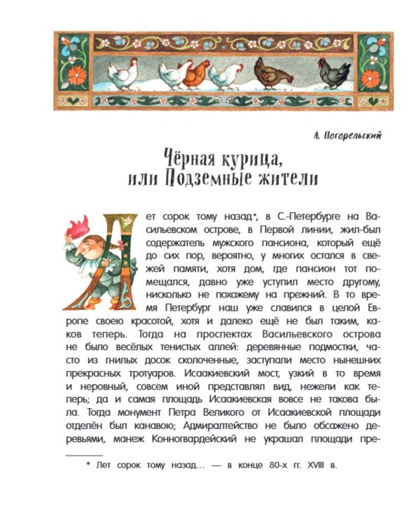 Черная курица, или Подземные жители