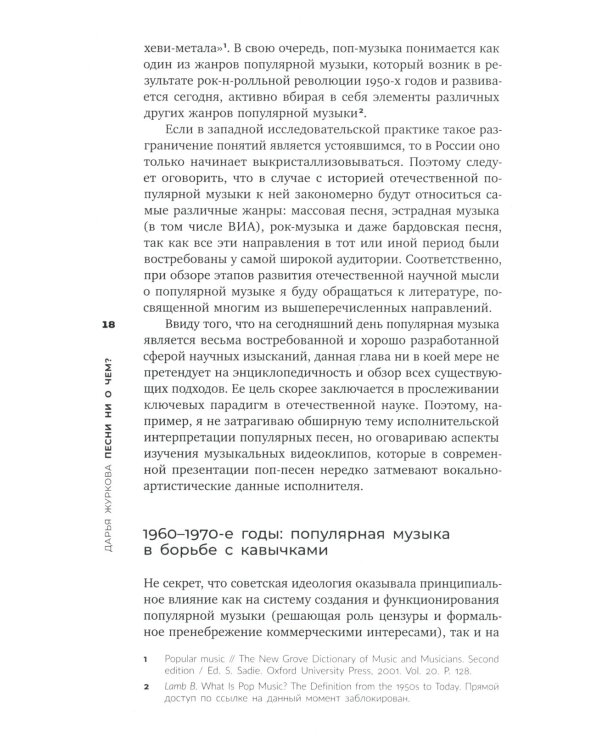 Песни ни о чем? Российская поп-музыка на рубеже эпох: 1980 - 1990-е