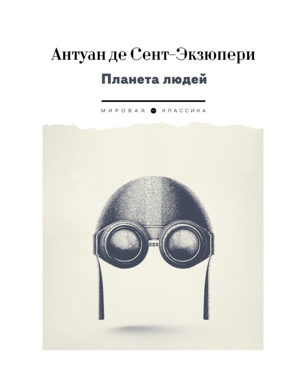 Планета людей