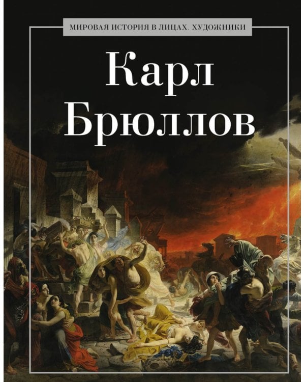 Карл Брюллов