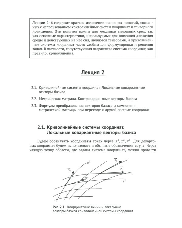 Лекции по основам механики сплошных сред. 6-е изд., испр
