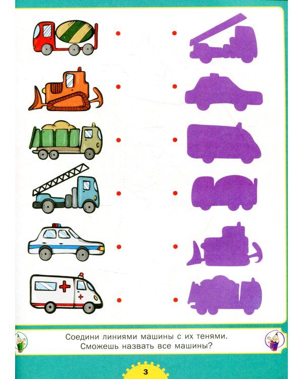 Машины. Весёлые задания для мальчиков. От 3 до 6 лет
