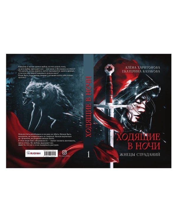 Ходящие в ночи. Кн. 1: Жнецы страданий