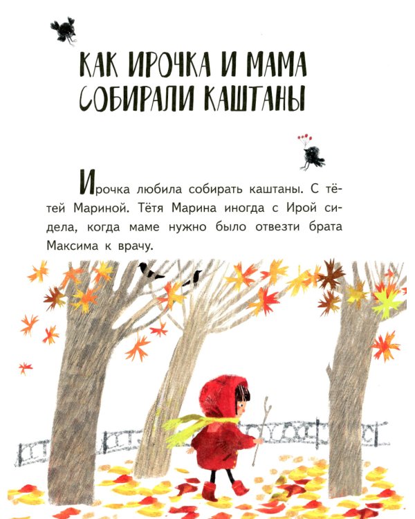 Ирочка. 2-е изд., стер