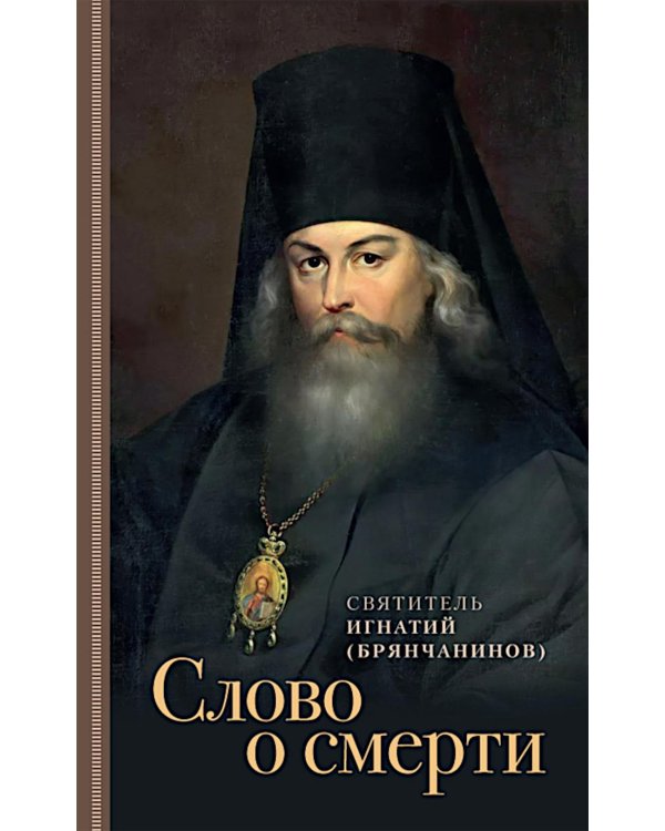 Слово о смерти