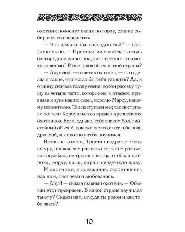 Роман о Тристане и Изольде