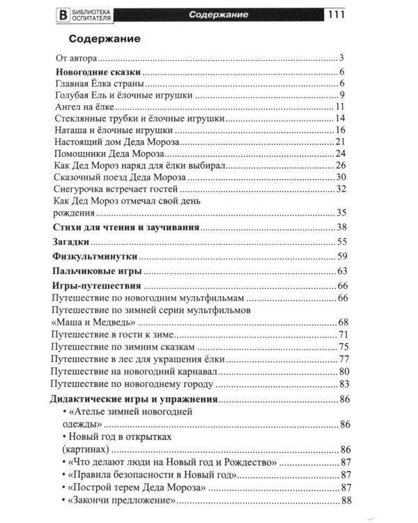 Новый год каждый день. Методический материал для тематического планирования