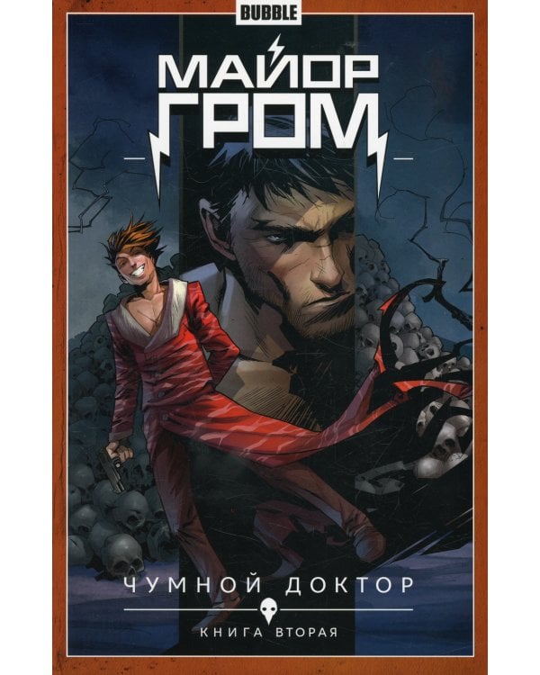 Майор Гром. Кн. 2: Чумной доктор: книга комиксов