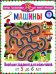 Машины. Весёлые задания для мальчиков. От 3 до 6 лет