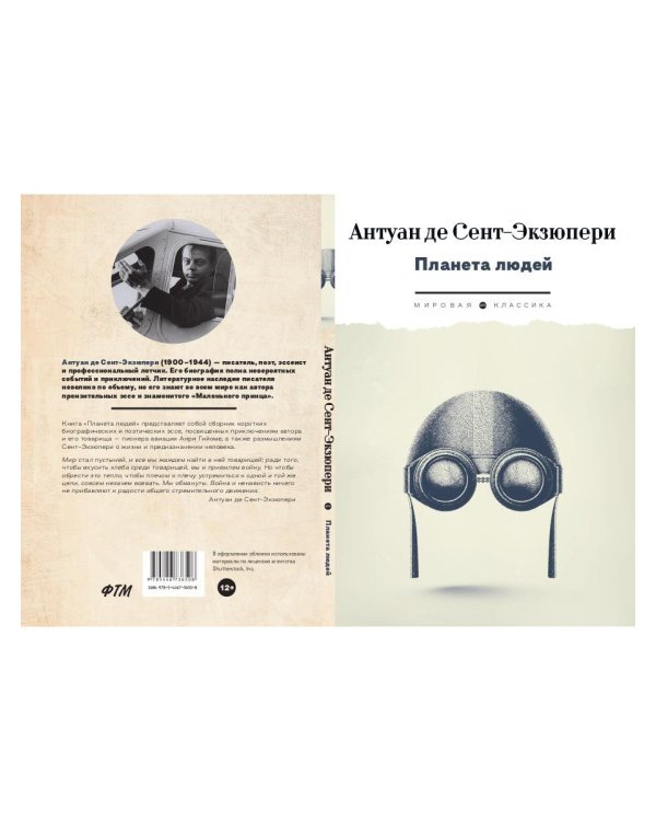 Планета людей