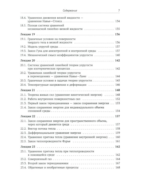 Лекции по основам механики сплошных сред. 6-е изд., испр
