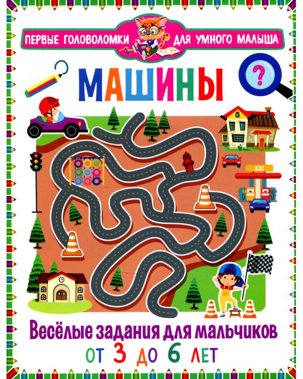 Машины. Весёлые задания для мальчиков. От 3 до 6 лет