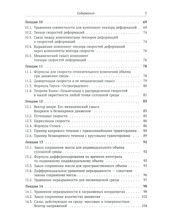 Лекции по основам механики сплошных сред. 6-е изд., испр
