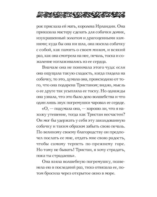 Роман о Тристане и Изольде