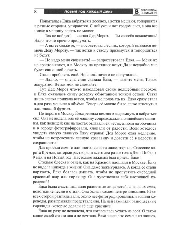 Новый год каждый день. Методический материал для тематического планирования