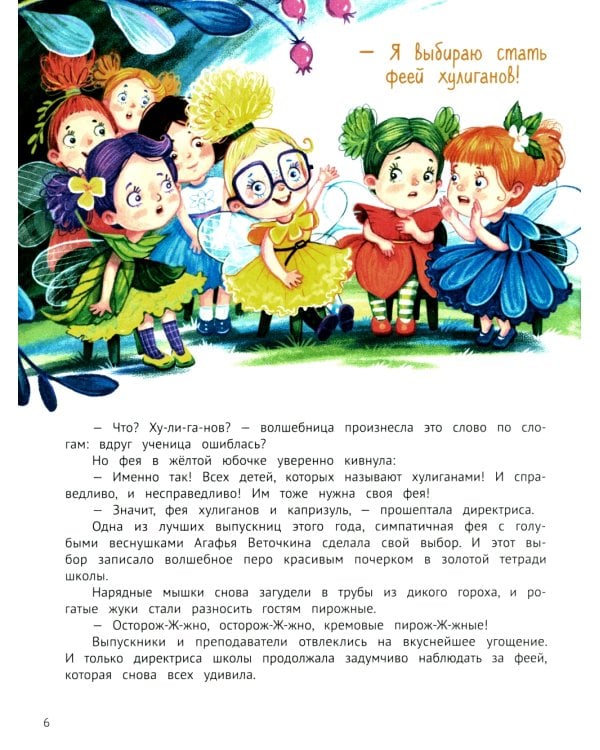 Агафья Веточкина - фея хулиганов и капризуль