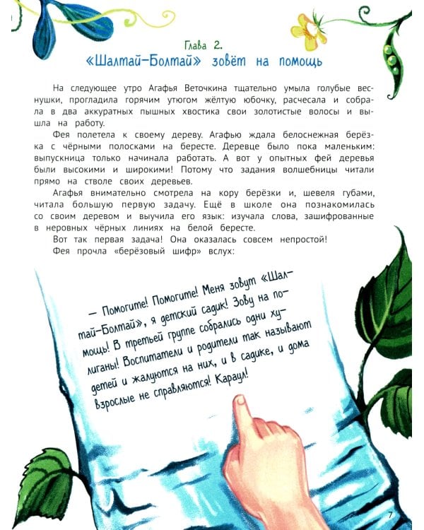 Агафья Веточкина - фея хулиганов и капризуль